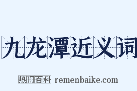 九龙潭近义词是什么意思的图片